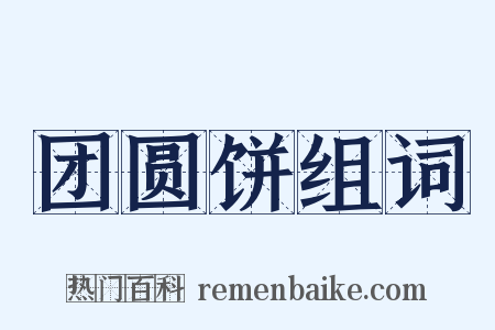 团圆饼组词是什么意思的图片